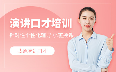 太原演講口才培訓