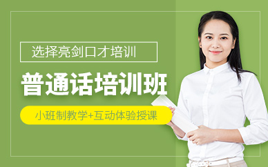 太原市普通話培訓