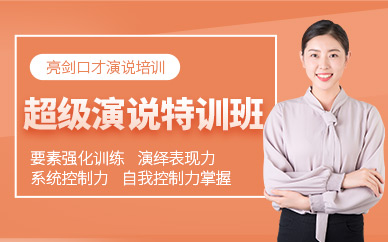 太原亮劍超級演說溝通力特訓(xùn)班