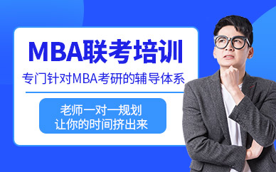 深圳MBA聯(lián)考面授VIP培訓(xùn)班
