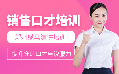 鄭州銷售口才培訓班