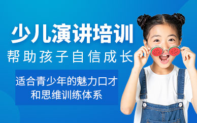 鄭州少兒演講培訓