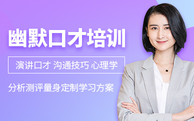 鄭州賦馬幽默口才培訓(xùn)