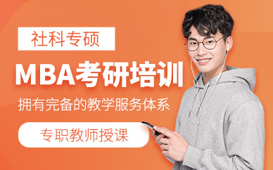 大連MBA考研培訓(xùn)