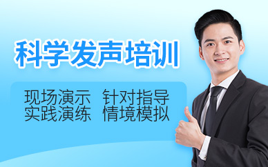 鄭州科學發聲培訓
