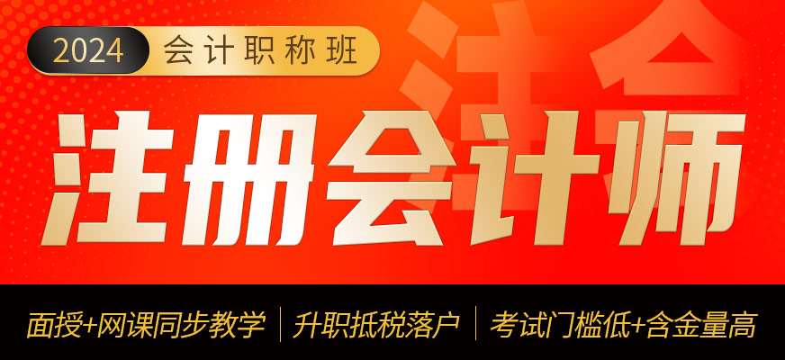 注冊(cè)會(huì)計(jì)師培訓(xùn)