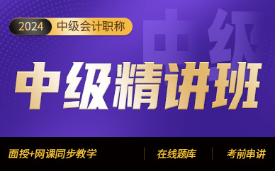 中級(jí)會(huì)計(jì)證培訓(xùn)