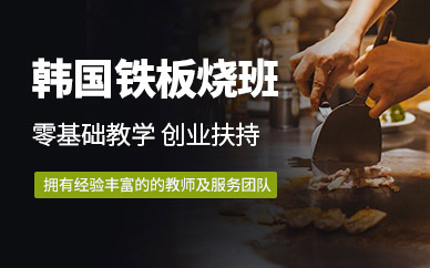 東莞煌旗韓國鐵板燒培訓
