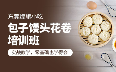 東莞包子饅頭花卷培訓(xùn)班