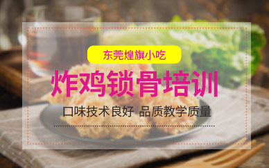 東莞炸雞鎖骨培訓(xùn)班