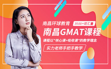 南昌gmat培訓機構