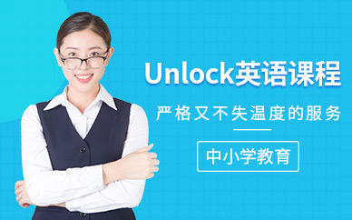 北京unlock英语培训
