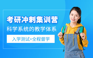 天津考研沖刺集訓營