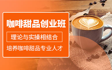 深圳咖啡甜品培訓班