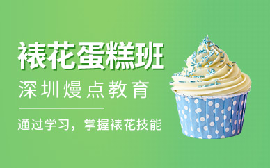 深圳裱花蛋糕班
