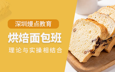 深圳烘焙面包培訓