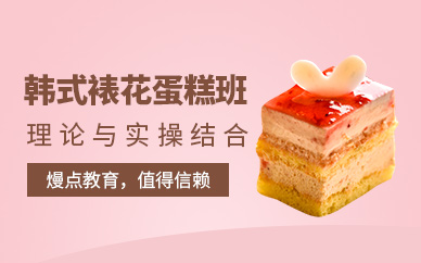 深圳韩式裱花蛋糕培训