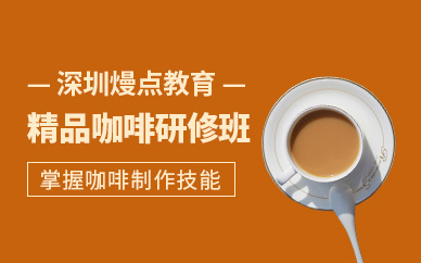 深圳精品咖啡培訓班