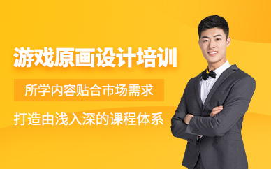 重慶游戲原畫(huà)設(shè)計(jì)培訓(xùn)課程