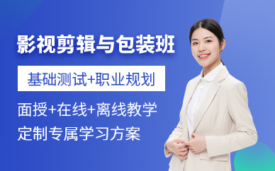 重慶影視剪輯包裝培訓(xùn)