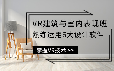重庆VR建筑与室内表现设计培训