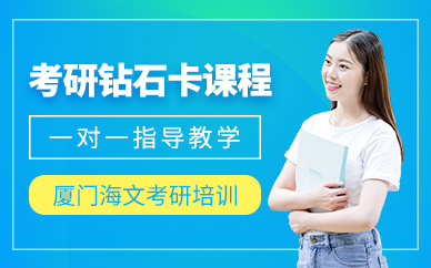 廈門考研鉆石卡課程