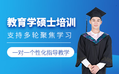 厦门教育学硕士培训班