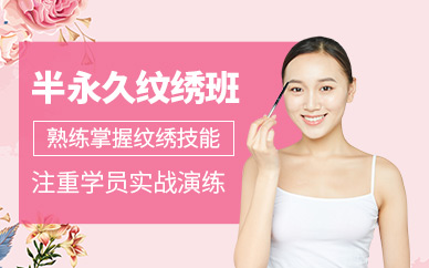 合肥半永久紋繡培訓(xùn)課程