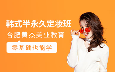 合肥韓式半永久定妝培訓(xùn)班