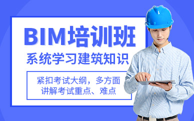 BIM考試培訓課程