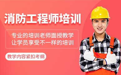 注冊(cè)消防工程師考試培訓(xùn)班