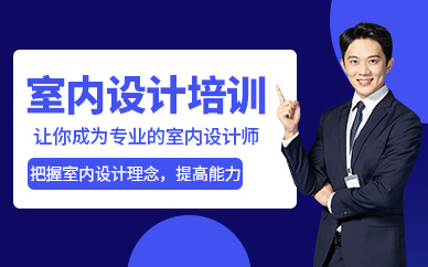 室內(nèi)設(shè)計技術(shù)培訓(xùn)課程