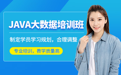 Java大數(shù)據(jù)培訓(xùn)課程