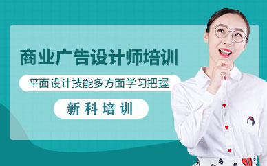 商業(yè)廣告設(shè)計培訓(xùn)課程