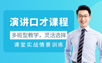 成人演講口才培訓(xùn)課程