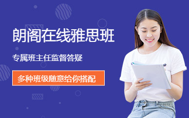 珠海朗閣在線雅思暑假班
