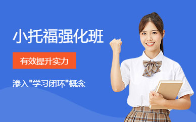 珠海小托福強化班