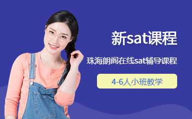 珠海sat考試培訓班