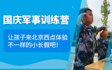 北京國慶軍事訓練營