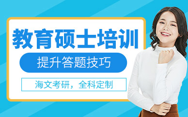 煙臺海文教育學碩士培訓