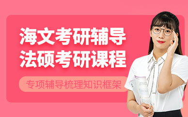 煙臺(tái)法碩考研輔導(dǎo)班