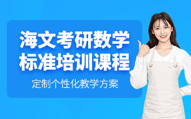 煙臺考研數學輔導班
