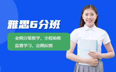 天津雅思6分培訓班