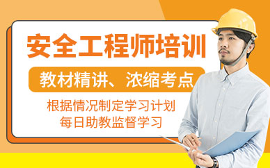 安全工程師培訓(xùn)課
