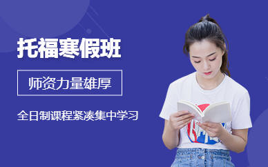 廣州朗閣托福寒假班