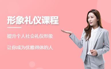 西安形象禮儀培訓(xùn)班