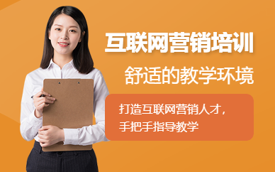 長沙互聯(lián)網(wǎng)營銷推廣培訓(xùn)