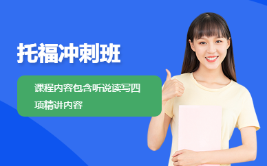 上海托福沖刺班