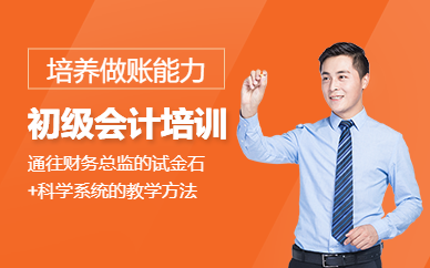初級會計職稱培訓課
