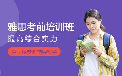 杭州雅思考前培訓(xùn)機(jī)構(gòu)